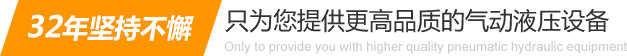 32年堅(jiān)持不懈只為你提供更高品質(zhì)的氣動(dòng)液壓設(shè)備：氣液增壓缸、氣液增壓機(jī)、氣液增壓器..