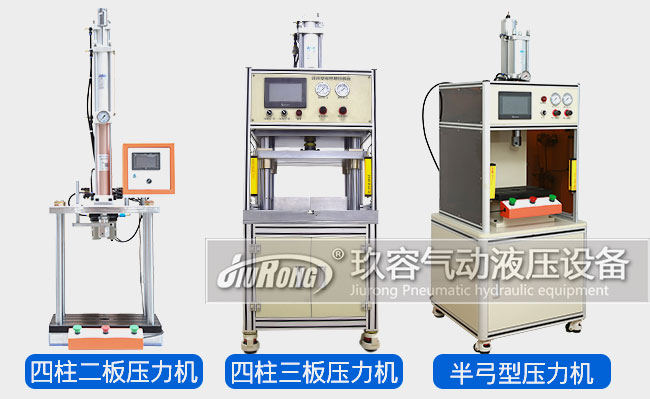 玖容氣液壓力機(jī)產(chǎn)品類型