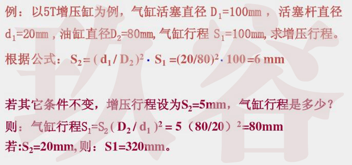 氣液增壓缸增壓行程計(jì)算舉例